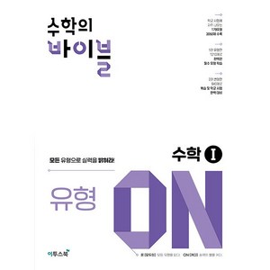 [최신판] 수학의 바이블 유형 온 ON 고등 수학1 수1 이투스