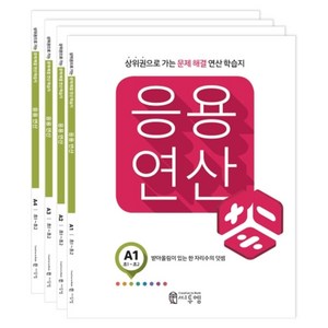 응용연산 A세트:상위권으로 가는 문제해결 연산 학습지, 씨투엠에듀