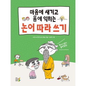 마음에 새기고 몸에 익히는 논어 따라 쓰기, 어린이나무생각고전기획실(저) / 송진욱(그림), 어린이나무생각