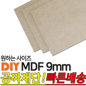 MDF/9mm/나무판자/목재/DIY/좋은제품/공짜재단