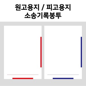 [dhub] 원고용지 / 피고용지 / 소송기록봉투 / 각종 변호사양식, 원고용지 (Red) 100장