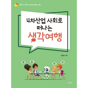 4차산업 사회로 떠나는 생각여행:생각이 자라는 청소년 토론 교실, 한나래플러스, 강정훈