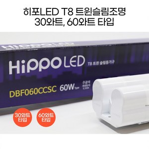 히포LED T8 트윈슬림조명 형광등 등기구 간접조명 간접등 30와트 60와트 600mm 1200mm DBF030C DBF060C, 4. 60와트_화이트 1200mm 주광색, 1개