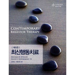 최신행동치료, Cengage Leaning, Michael D. Spiegle,David C. Guevemont 공저/강영심,황순영 공역