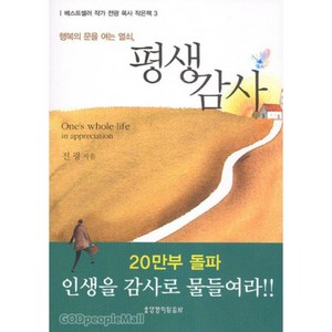 생명의말씀사 (작은책)평생감사 행복의 문을 여는 열쇠 -작은 책 시리즈 3 - 생명의말씀사 전광, 단품