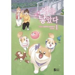 개를 낳았다 시즌2 1:이별부터 만남까지, 서울미디어코믹스(서울문화사), 이선