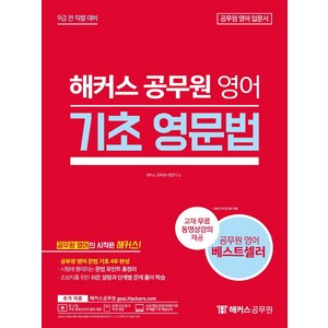 해커스공무원 영어 기초 영문법:9급 전직렬 대비 | 공무원 영어 문법 기초 4주 완성