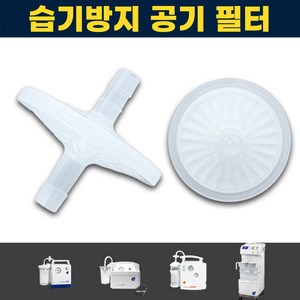 공기 필터 습기방지 조인메디칼 석션기 소모품 JS20 JS30 JS400A JS20R 석션 썩션, 1개