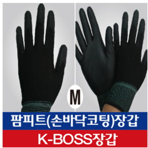 세명장갑 팜피트 손바닥 PU코팅 블랙 M 10켤레 (상표등록 K-BOSS)