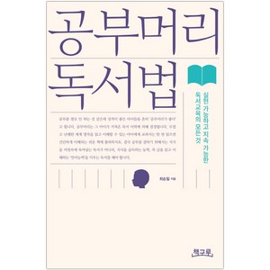 공부머리 독서법 (마스크제공)