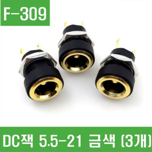 e홈메이드클럽(F-309) DC잭 5.5-2.1 금색 (3개), 3개