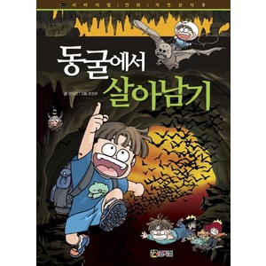 동굴에서 살아남기, 코믹컴