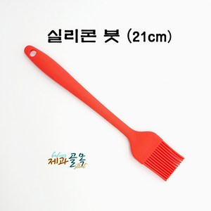 제과골목 실리콘붓 (빨강/21cm) 베이킹 브러쉬 조리솔, 1개