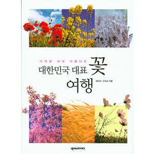 사계절 내내 아름다운대한민국 대표 꽃 여행, 넥서스BOOKS, 최미선