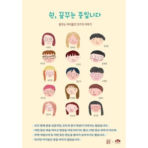 쉿 꿈꾸는 중입니다:꿈꾸는 아이들의 15가지 이야기, 이하민 등저, 방과후이곳