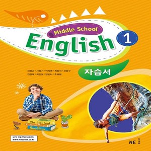 Middle School English 1 자습서 (김성곤) (2024년), NE능률, 상품상세설명 참조