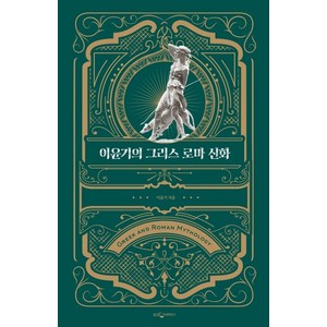 이윤기의 그리스 로마 신화(특별합본판):, 웅진지식하우스, 이윤기