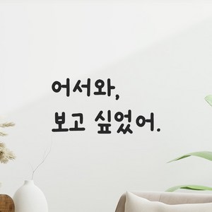 어썸투데이 인테리어 포인트 그래픽 귀여운 손글씨 레터링 스티커 어서와 보고 싶었어, LMM-095 어서와 보고 싶었어, 검정