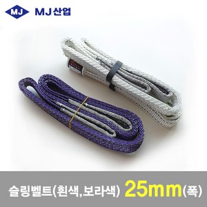 MJ산업 엠제이 슬링벨트 슬링바 보라색 25mm x 1~10m, 1개