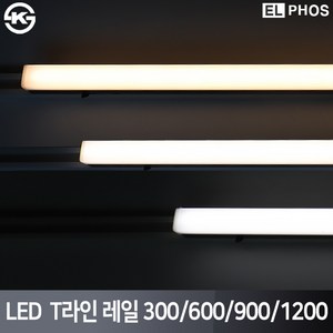 엘포스 LED T라인 레일조명 300 600 900 1200 국산 삼성칩 KS인증, 백색, 전구색