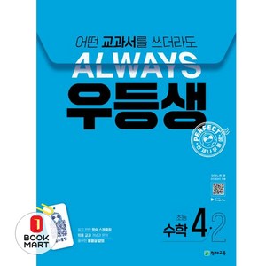 우등생 해법 초등 수학 4-2(2024):어떤 교과서를 쓰더라도 언제나, 초등 4-2