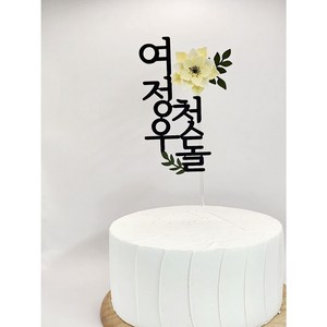 첫돌 백일토퍼 케이크 꽃 생일 돌잔치 소품 플라워 토퍼, 연노랑