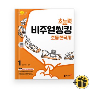 초능력 비주얼씽킹 초등 한국사 1 (2024년), 역사영역