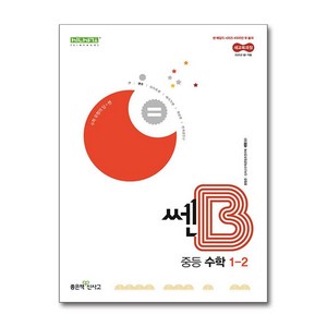 쎈B 중등 수학 1-2 (2025년), 수학영역, 중등1학년