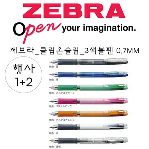 제브라 제브라_클립온슬림_3색볼펜