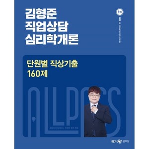 2023 김형준 직업상담심리학개론 단원별 직상기출 160제, 메가스터디교육