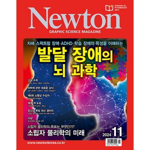 뉴턴 Newton (2024년 11월호)