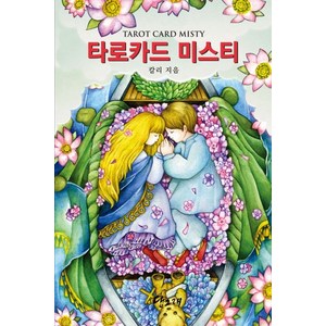 타로카드 미스티(Taot Cad Misty):질문에 대한 직접적인 응답, 당그래