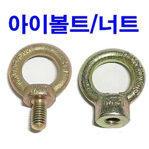 아이볼트 아이너트 셋트앙카 와이어로프 직결피스, 아이너트 M6, 1개