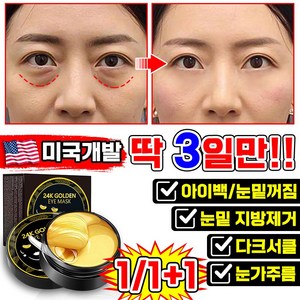 [3알만 효과보장] 미국기술 1/1+1/2+2 눈밑 지방제거 패치 콜라겐 아이패치 다크서클 눈밑꺼짐 아이팩 팔자 미간 눈가 주름 개선 리프팅팩 아이케어, 1개, 60개입