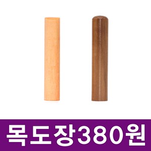 이안이미지몰 특별할인가 목도장 타원형 원형 한글도장 통장도장, 원형_3자전서체