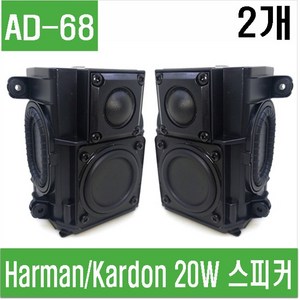 e홈메이드클럽(AD-68) 하만카돈 20W 스피커 기가지니2 중고