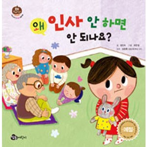 왜 인사 안 하면 안 되나요? (유아), 참돌어린이