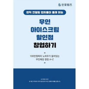 현직 컨설팅업자들이 몰래 읽는 무인 아이스크림 할인점 창업하기, 박지민 저, 인포커뮤니케이션즈