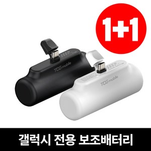 [1+1] 초특가 도킹형 C타입 8핀 일체형 소형 미니 보조 배터리 5000mAh, 화이트+블랙, [1+1] C타입