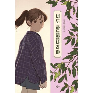 너도 하늘말나리야, 밤티, 이금이 저, 이금이 청소년문학