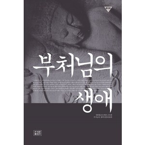 부처님의 생애:종단본, 조계종출판사, 부처님의 생애, 대한불교조계종교육원, 부처님의 생애 편찬위원회(저)