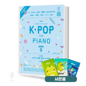 Joy쌤의 누구나 쉽게 치는 K-POP 시즌9 초급편 기초 피아노악보 교재 책 삼호 질라 사은품