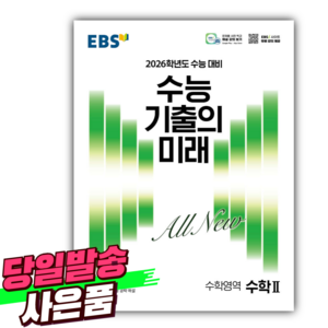 EBS 수능 기출의 미래 수학영역 수학 2 (2025년) 2026학년도 수능 대비 [오늘출발+선물], 고등학생