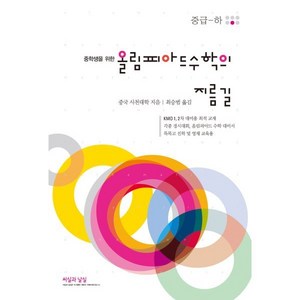 중학생을 위한 올림피아드 수학의 지름길 중급(하), 수학, 중등 2학년