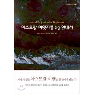 아스트랄 여행자를 위한 안내서, 좋은글방, 에디안 멕코이 저/박재민,편집부 공역