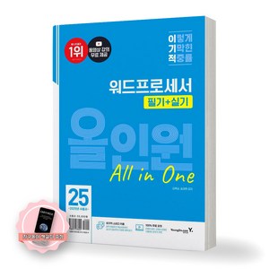 [지구돋이 책갈피 증정] 2025 이기적 워드프로세서 필기+실기 올인원 영진닷컴, 제본안함