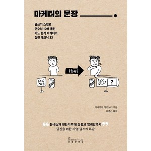 마케터의 문장:글쓰기 스킬로 연수입 10배 올린 어느 현직 마케터의 실전 테크닉 33, 인플루엔셜, 가나가와 아키노리