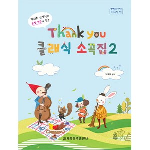 박태희선생님의 모범연주가 있는땡큐(Thank You) 클래식 소곡집 2, 박태희 편저