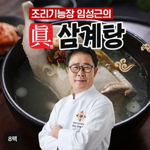 NS홈쇼핑 조리기능장 임성근의 진 삼계탕 8팩[34321244], 8개, 1kg