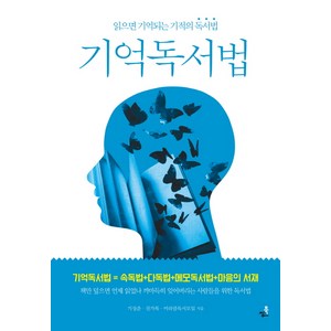 기억독서법:읽으면 기억되는 기적의 독서법, 북씽크, 기성준, 진가록, 미라클독서모임